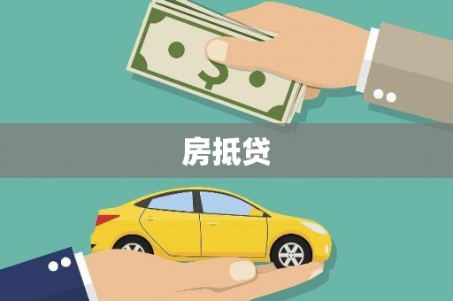 上城房抵贷