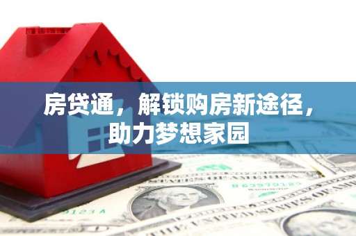 中站房贷通，解锁购房新途径，助力梦想家园