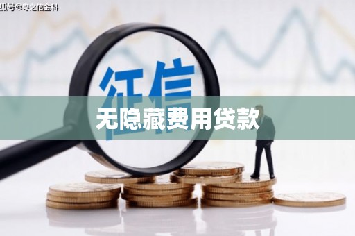 乌恰无隐藏费用贷款