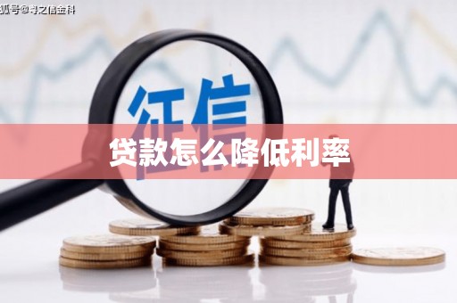 张家川贷款怎么降低利率