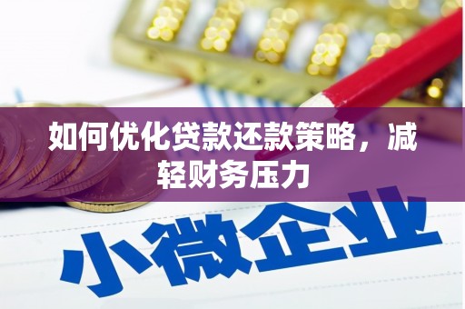 深州如何优化贷款还款策略，减轻财务压力