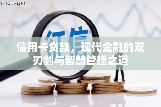 乌当信用卡贷款，现代金融的双刃剑与智慧管理之道