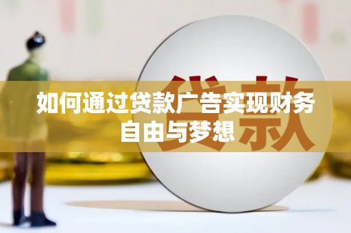 林西如何通过贷款广告实现财务自由与梦想