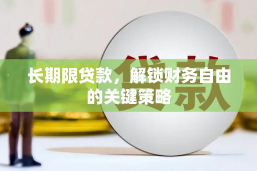 宁河长期限贷款，解锁财务自由的关键策略