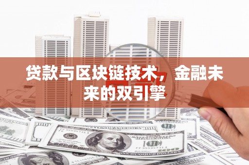 马龙贷款与区块链技术，金融未来的双引擎