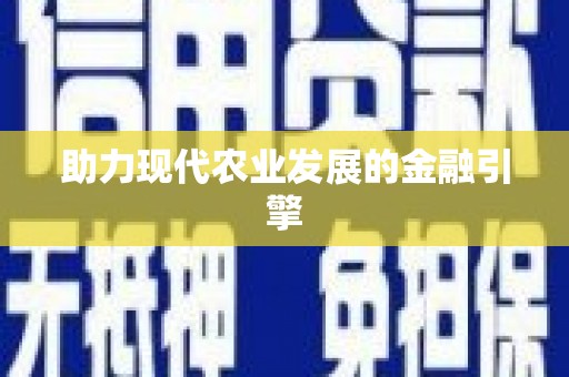 三穗助力现代农业发展的金融引擎