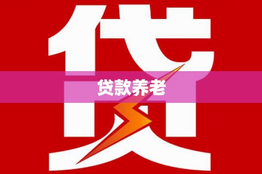 皇姑贷款养老