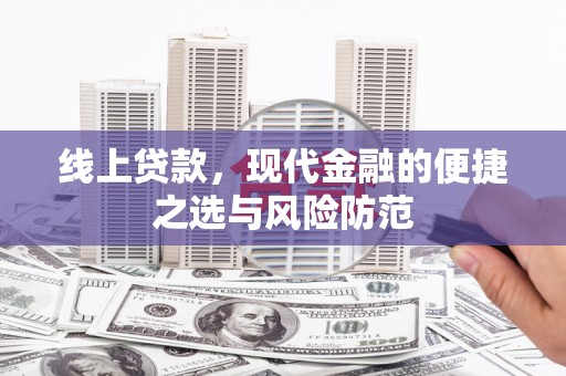 玄武线上贷款，现代金融的便捷之选与风险防范