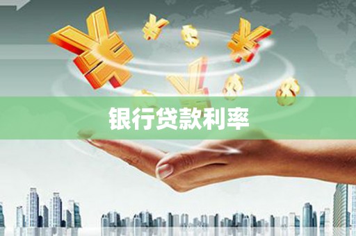 石泉银行贷款利率