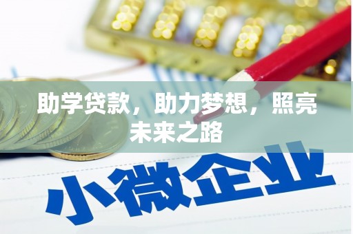 喀喇沁旗助学贷款，助力梦想，照亮未来之路