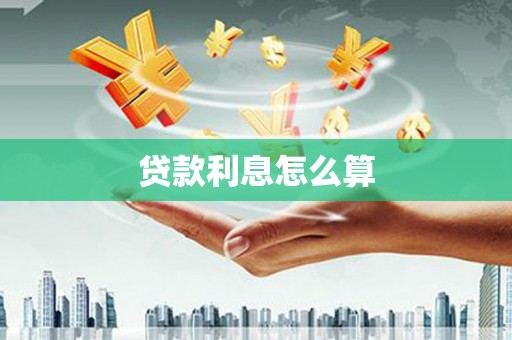 青川贷款利息怎么算