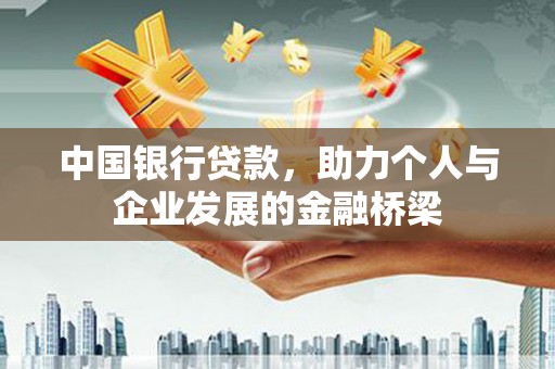 伍家岗中国银行贷款，助力个人与企业发展的金融桥梁