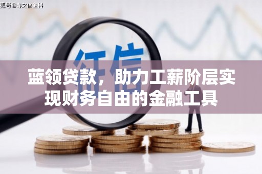 秀英蓝领贷款，助力工薪阶层实现财务自由的金融工具