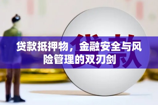 登封贷款抵押物，金融安全与风险管理的双刃剑