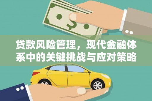 宿豫贷款风险管理，现代金融体系中的关键挑战与应对策略
