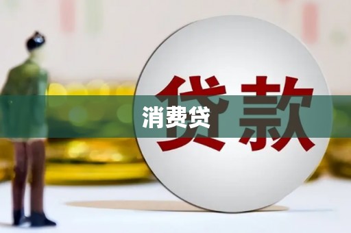 武冈消费贷