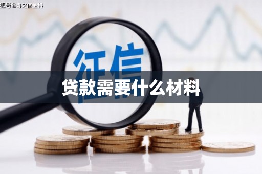 沙雅贷款需要什么材料