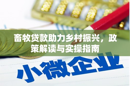 台江畜牧贷款助力乡村振兴，政策解读与实操指南