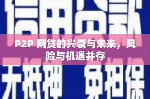 吴中P2P 网贷的兴衰与未来，风险与机遇并存