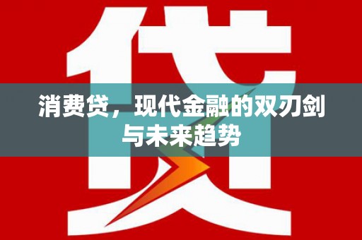 周宁消费贷，现代金融的双刃剑与未来趋势