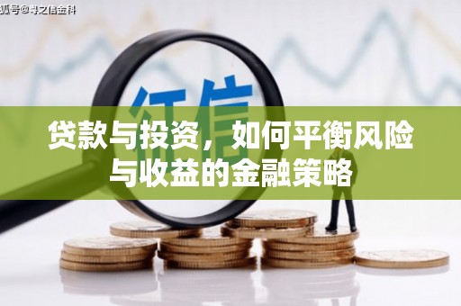 伍家岗贷款与投资，如何平衡风险与收益的金融策略