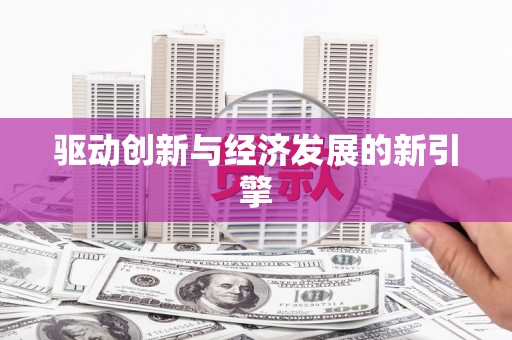 莱城驱动创新与经济发展的新引擎