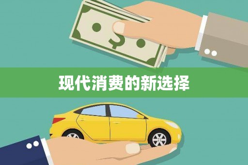 舟山新区现代消费的新选择