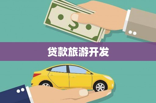 梁平贷款旅游开发