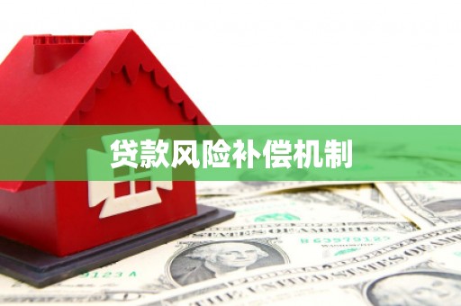 红山贷款风险补偿机制