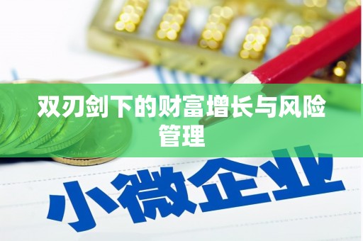 河津双刃剑下的财富增长与风险管理
