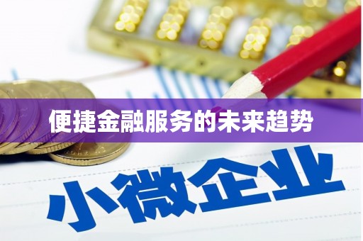 昌乐便捷金融服务的未来趋势
