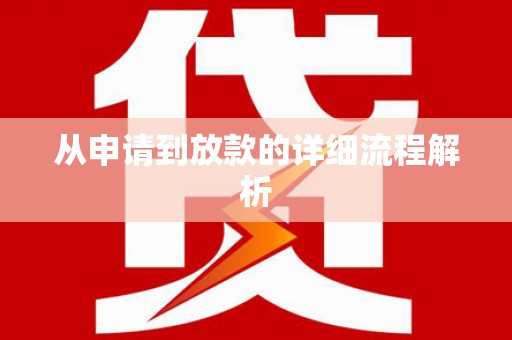 祁门从申请到放款的详细流程解析