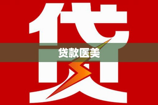 沙坪坝贷款医美