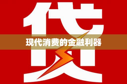 韶关现代消费的金融利器