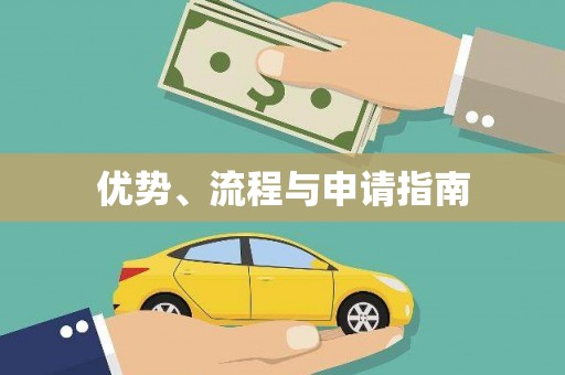 昂昂溪优势、流程与申请指南
