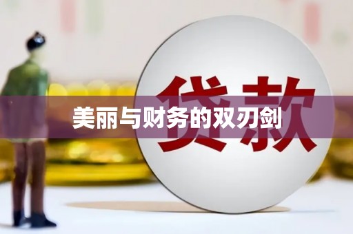 厦门美丽与财务的双刃剑
