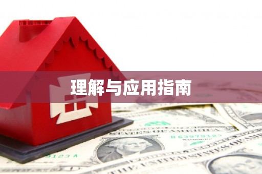古冶理解与应用指南