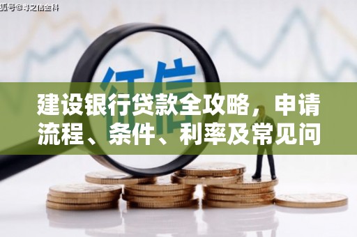 朗县建设银行贷款全攻略，申请流程、条件、利率及常见问题解答