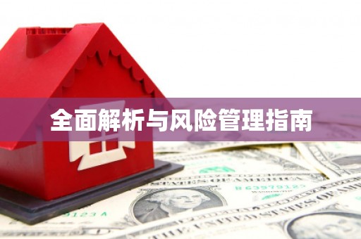 恒春全面解析与风险管理指南