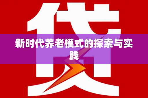 江孜新时代养老模式的探索与实践