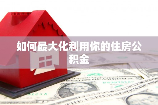 芒市如何最大化利用你的住房公积金
