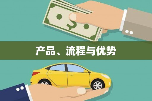 隆尧产品、流程与优势