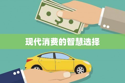 桃江现代消费的智慧选择