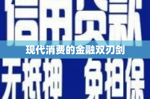 馆陶现代消费的金融双刃剑
