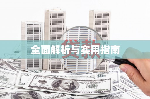 襄汾全面解析与实用指南