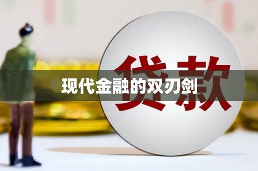钦北现代金融的双刃剑