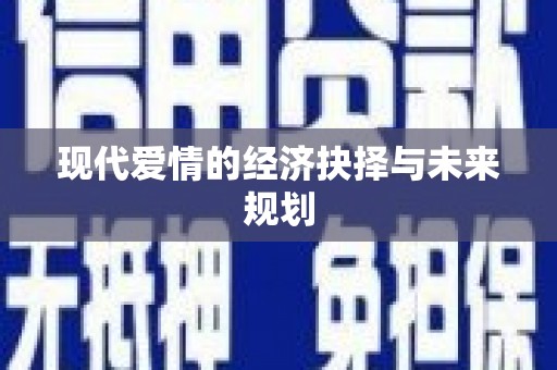 麦积现代爱情的经济抉择与未来规划