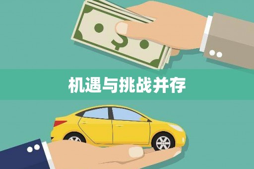 延庆机遇与挑战并存