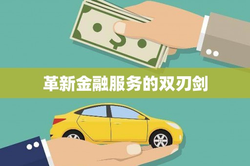 寒亭革新金融服务的双刃剑