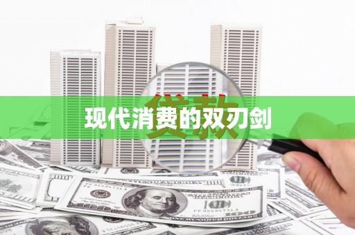 上犹现代消费的双刃剑
